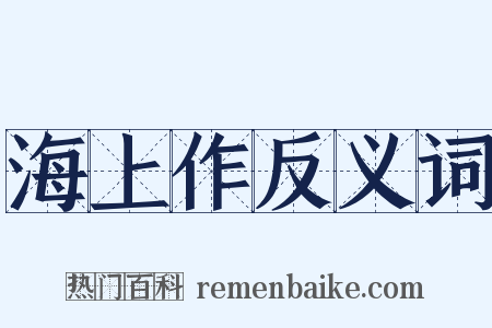 海上作反义词是什么意思的图片